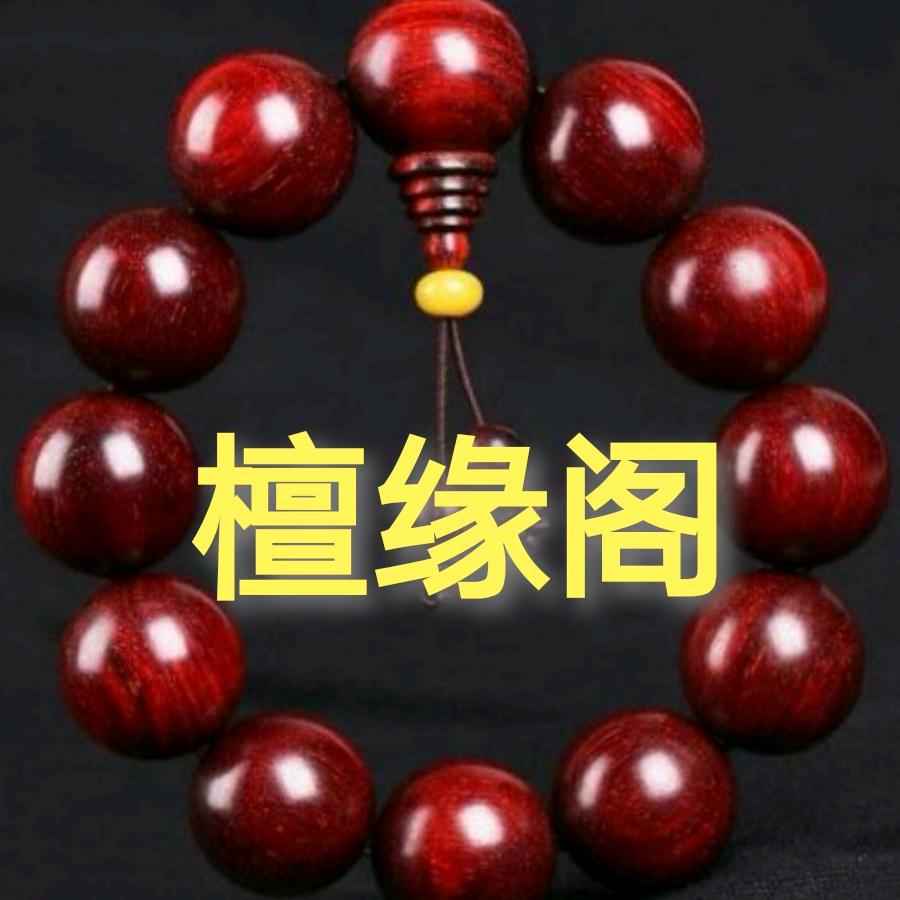 檀缘阁工艺品
