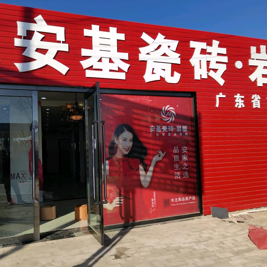安基瓷砖批发