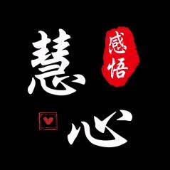 慧心·感悟
