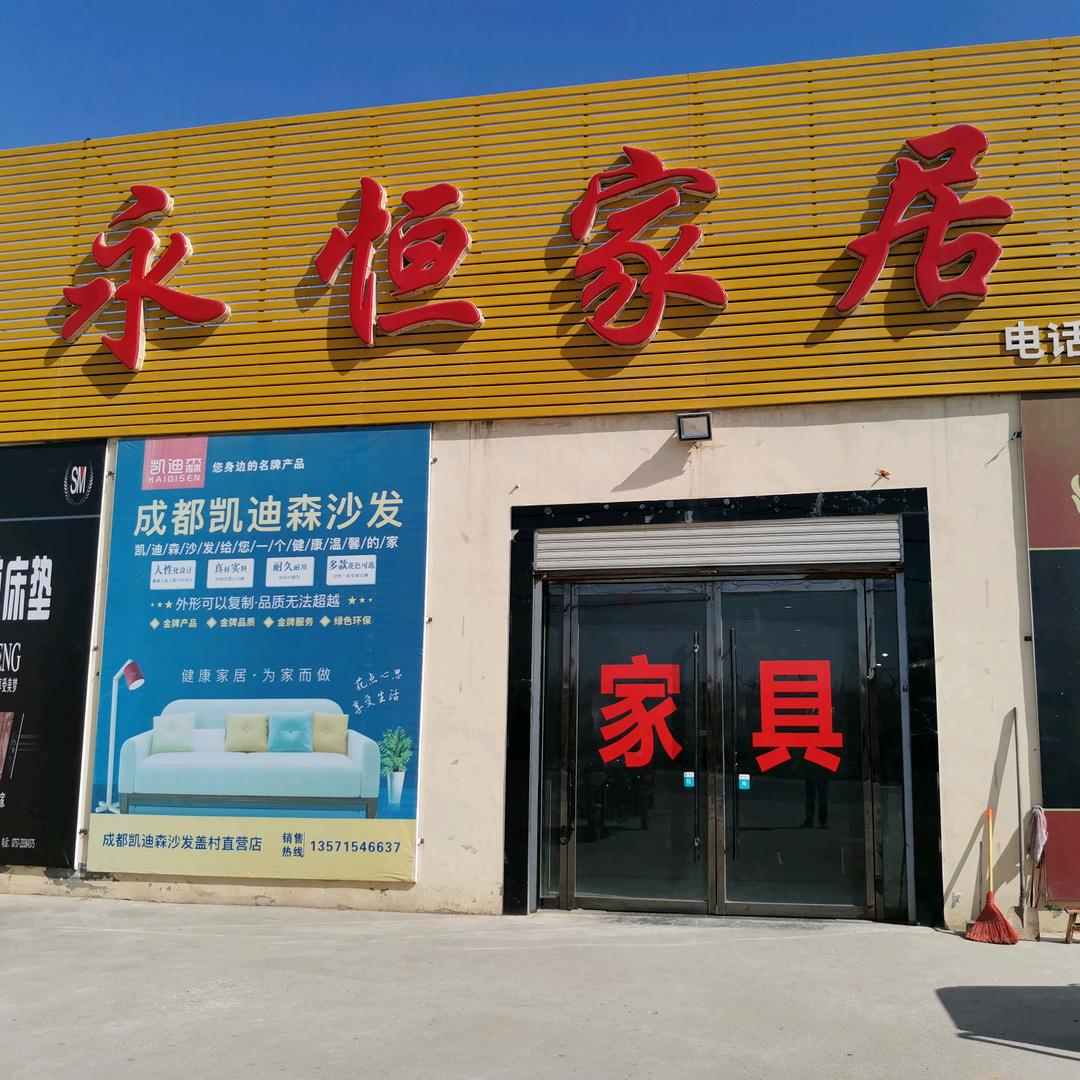 盖村永恒家居