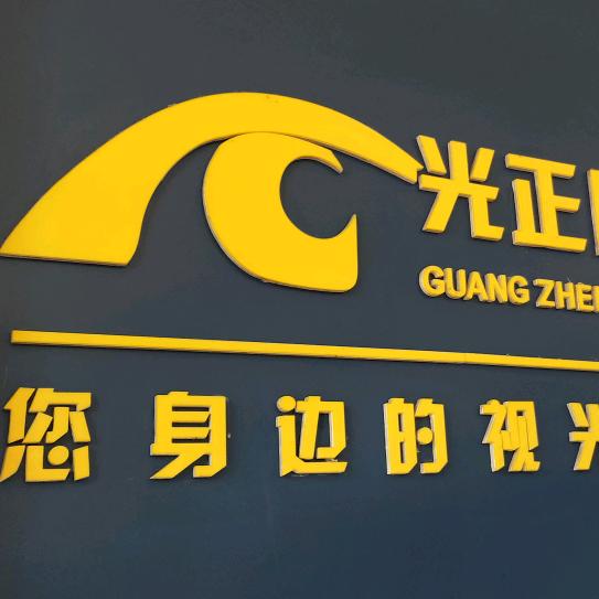 广饶县光正眼镜店