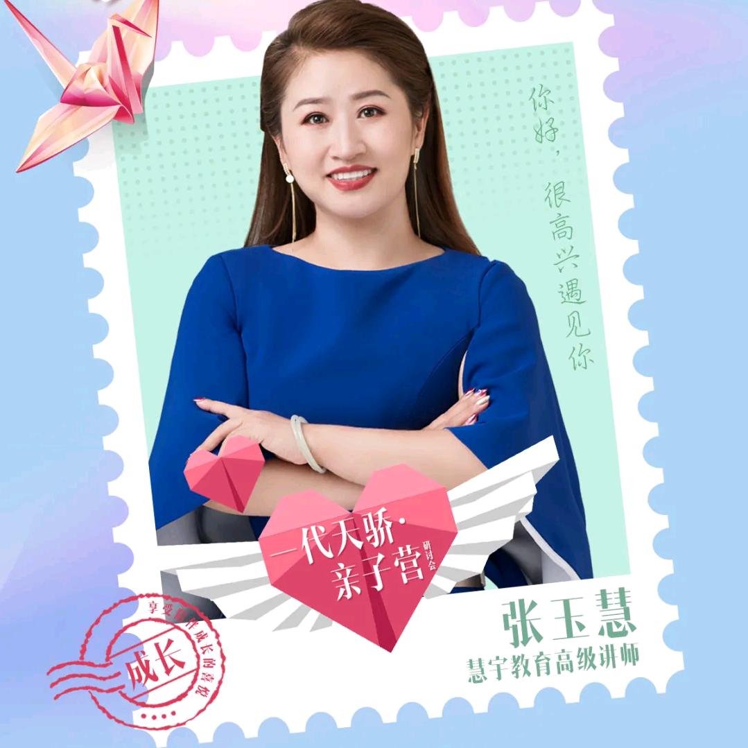 张玉慧给你好运气