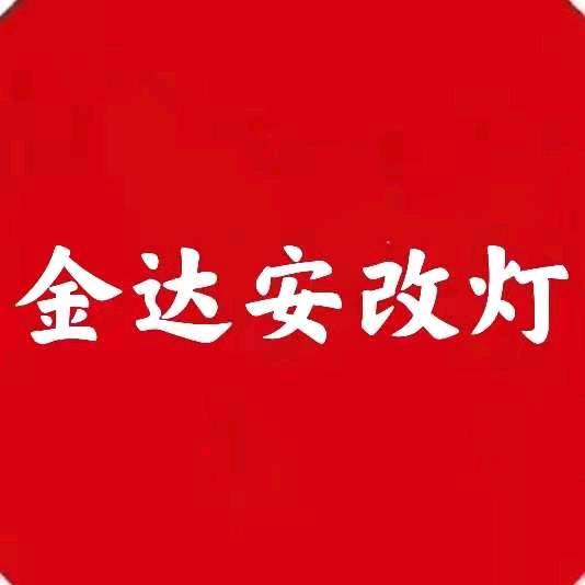 金达安车灯升级（山东青岛）