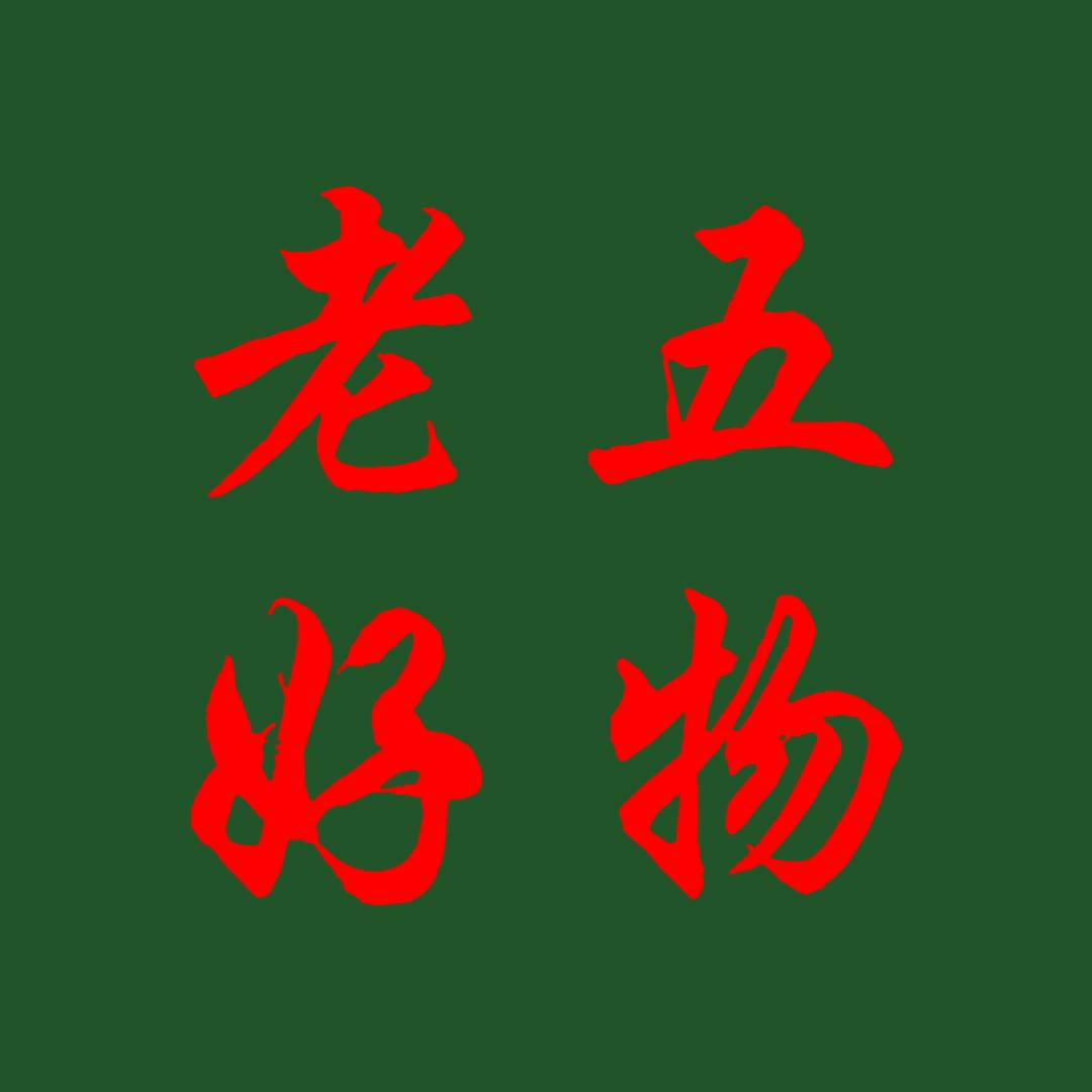 老五好物