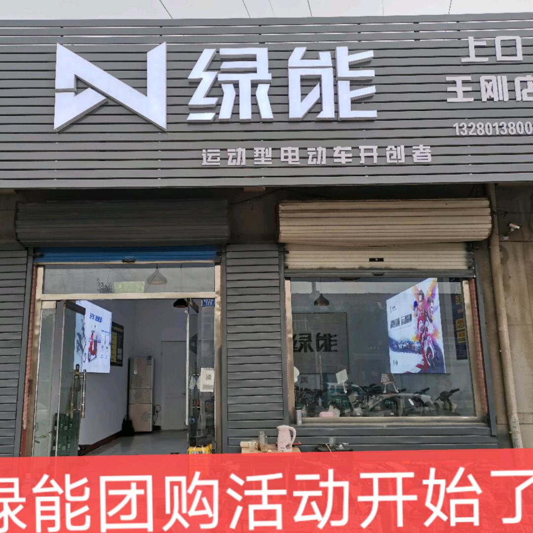 绿能专卖店