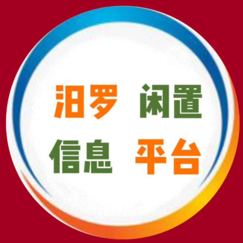 汨罗闲置物品(姜姜商行)