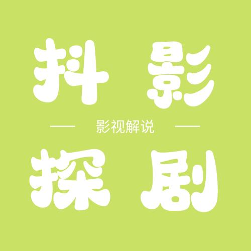 抖影探剧