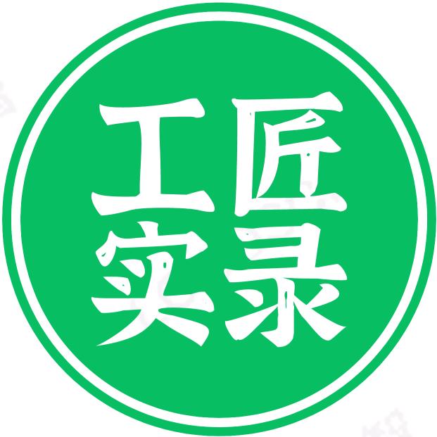 工匠实录