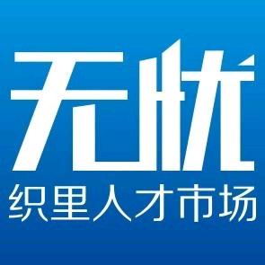 湖州织里无忧人力资源服务有限公司
