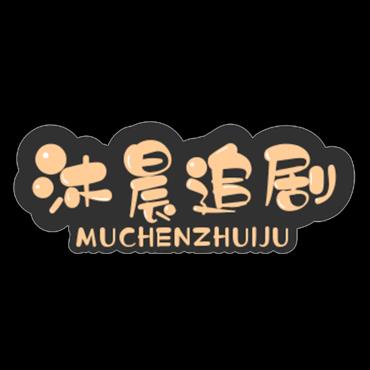 沐晨追剧