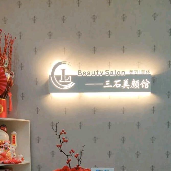 常熟市常福街道三石美颜馆