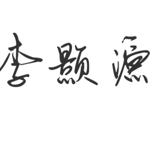 一切随缘