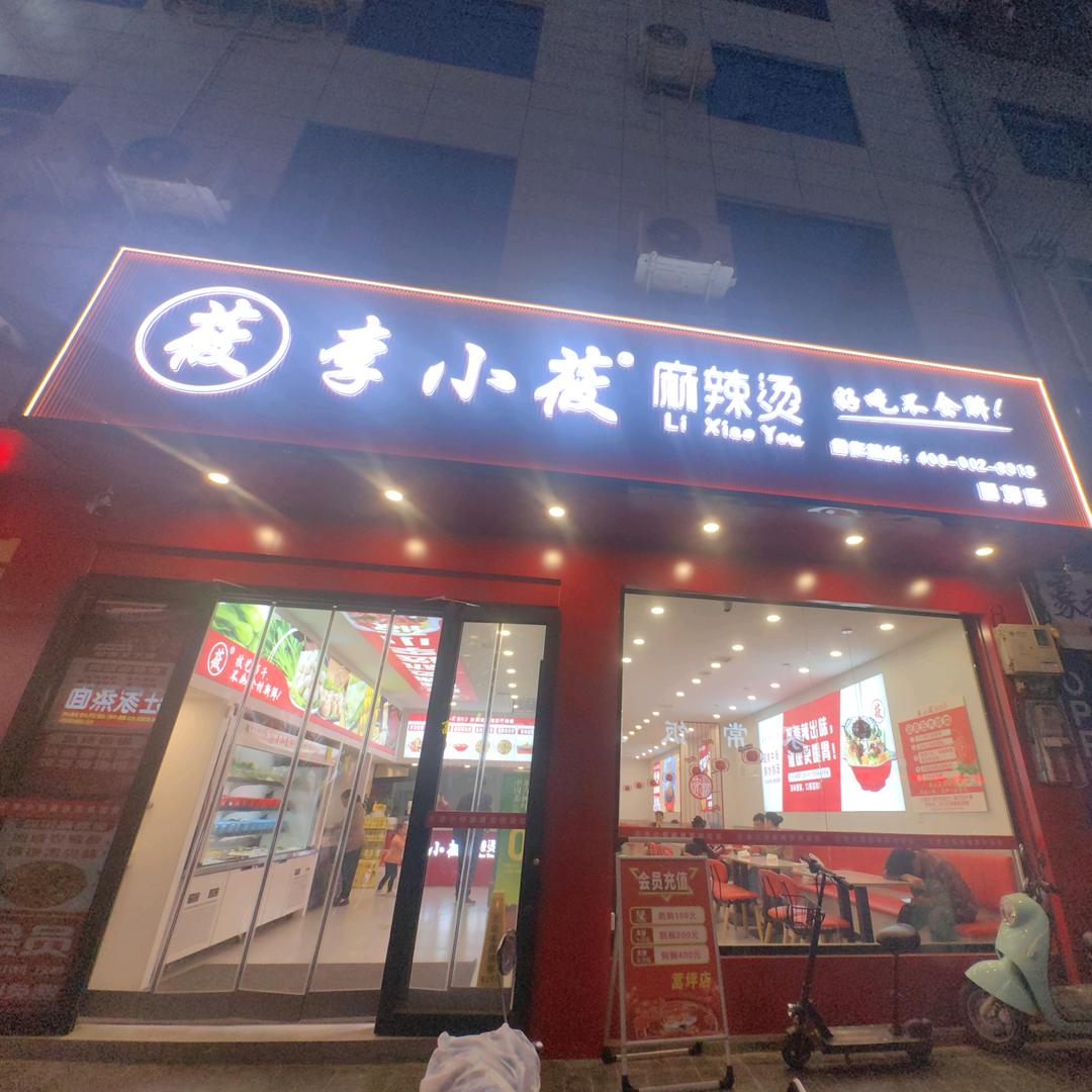 李小莜麻辣烫蒿坪店