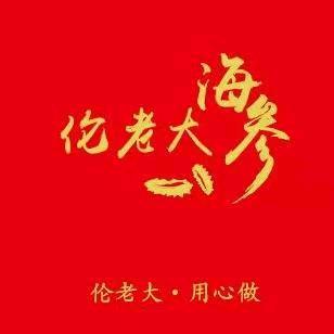 伦老大海参(民东公寓北区店)官方号