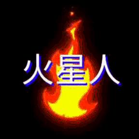 火星人