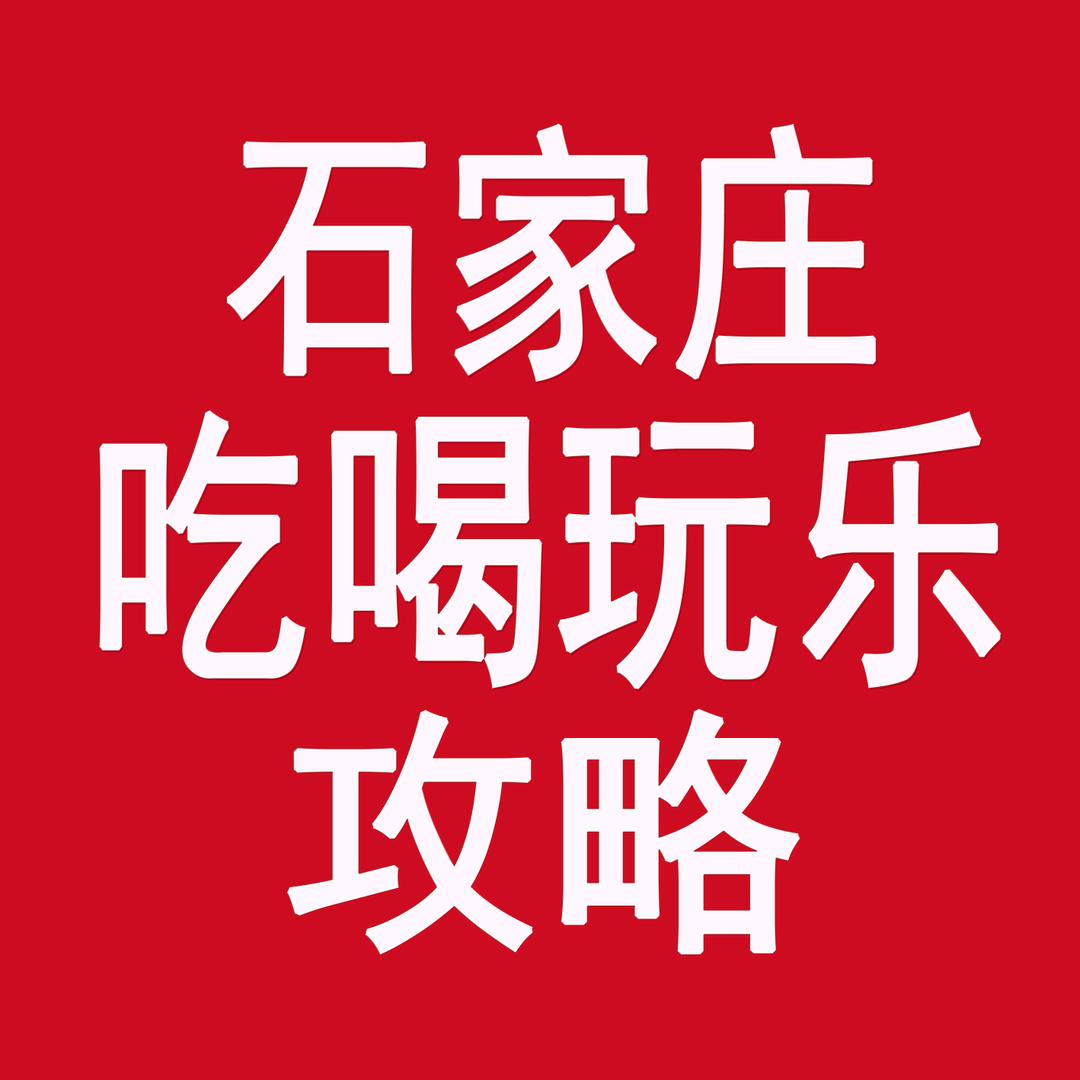 石家庄吃喝玩乐攻略