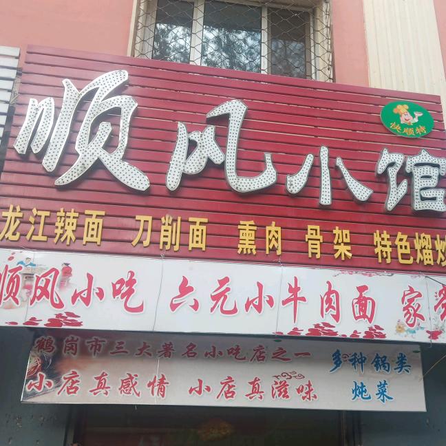 鹤岗市顺风小吃