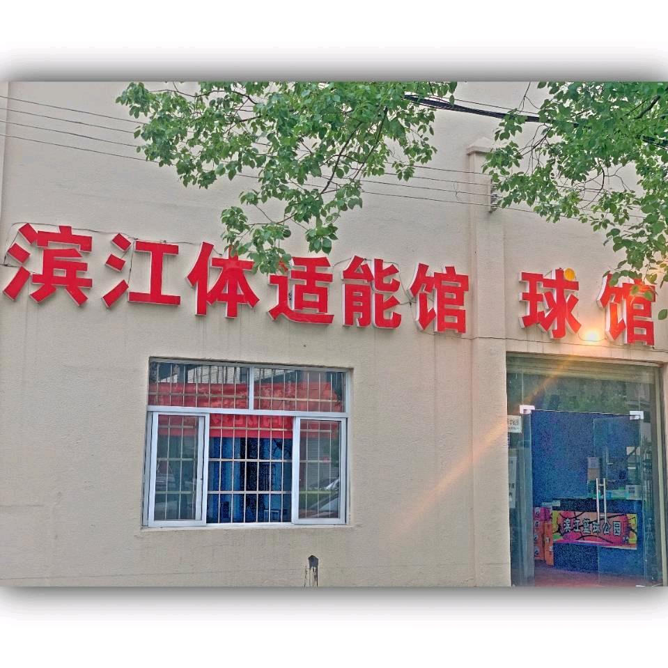 滨江体适能馆球馆官方号