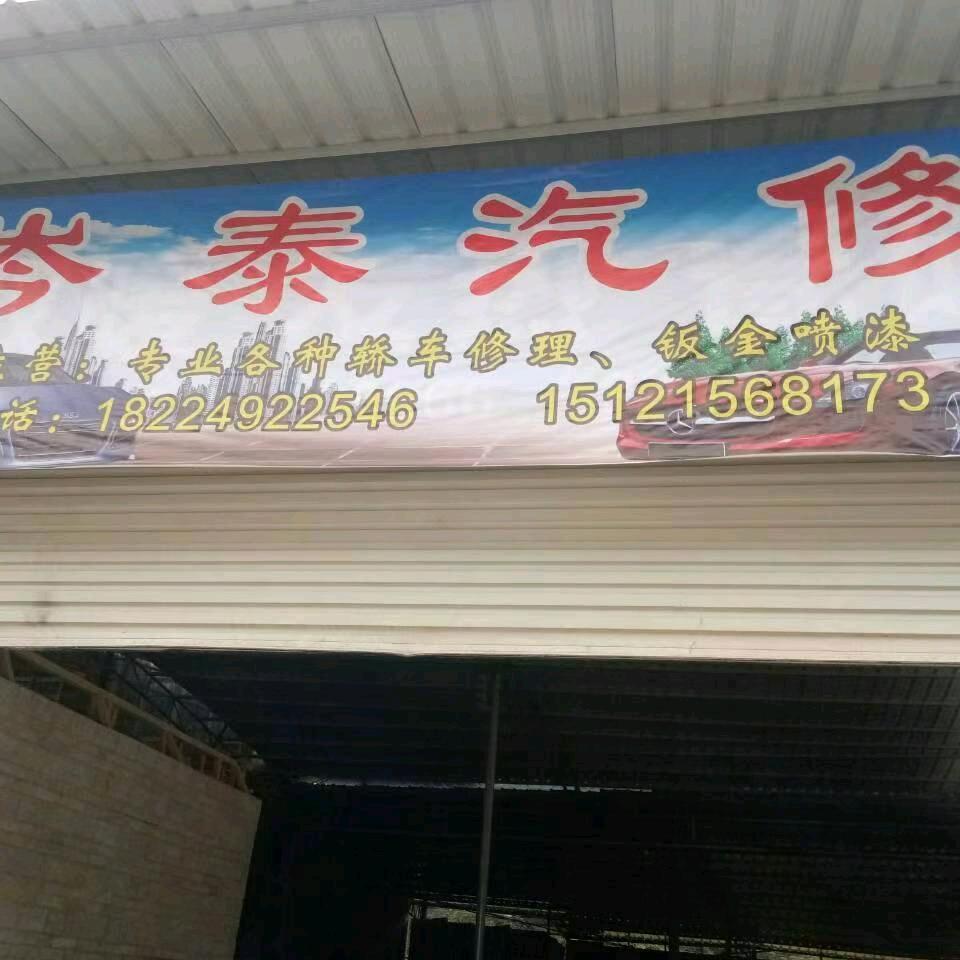 岑泰汽修