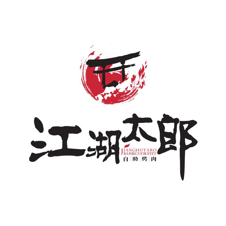 江湖太郎自助烤肉(金华永盛店）