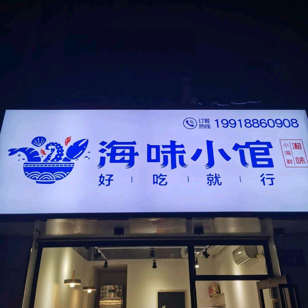 海味小馆（IFS店）