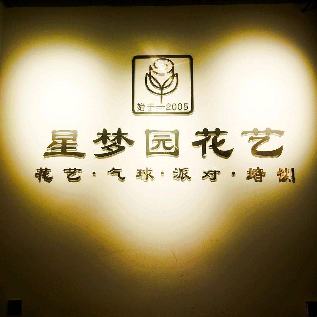 星梦园花艺