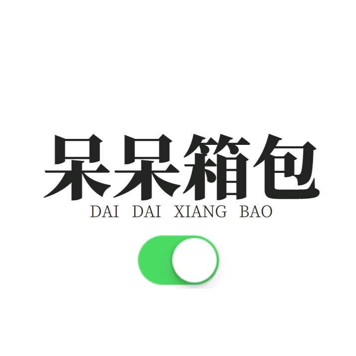 呆呆箱包