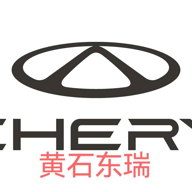 奇瑞汽车 黄石东瑞