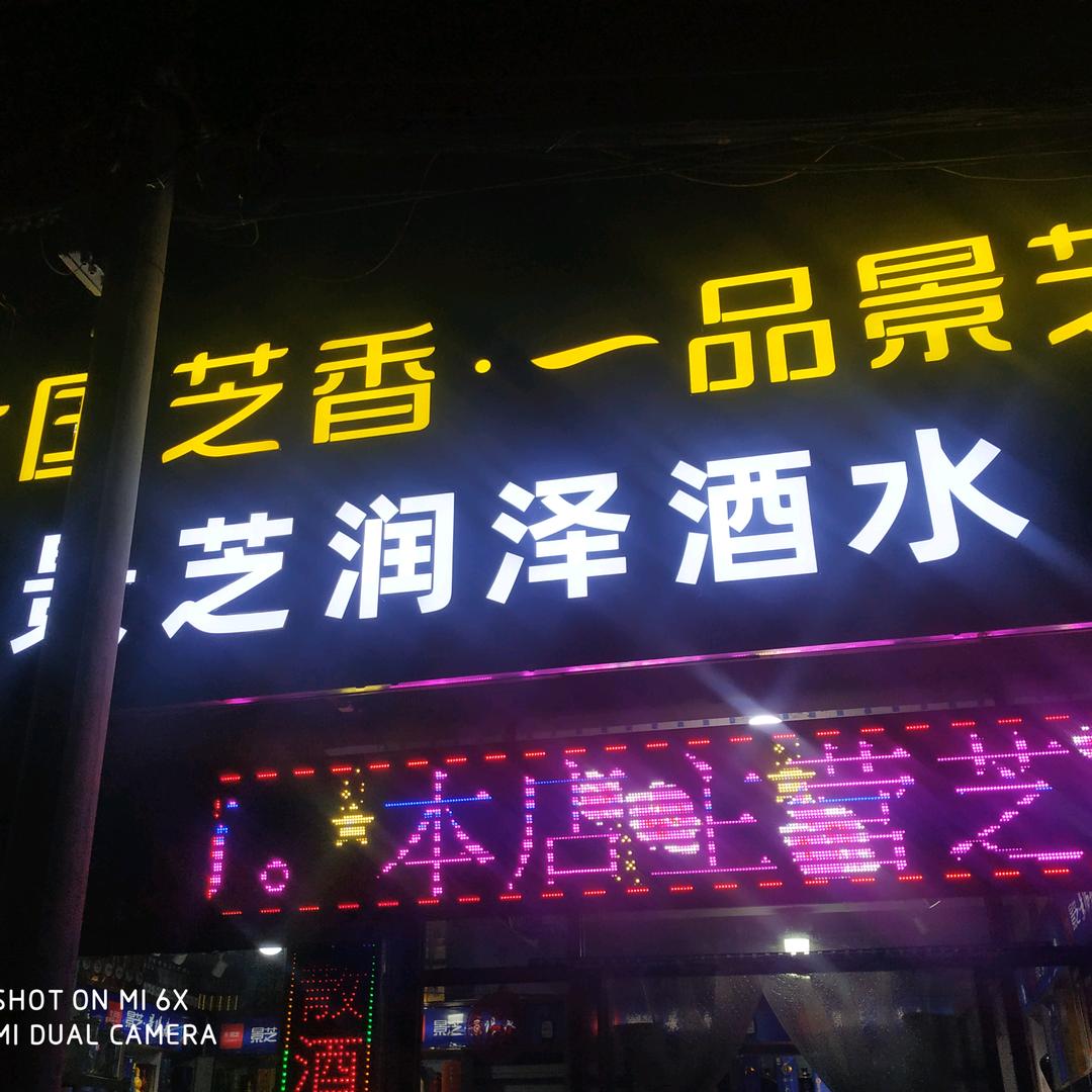 景芝润泽酒水经销处