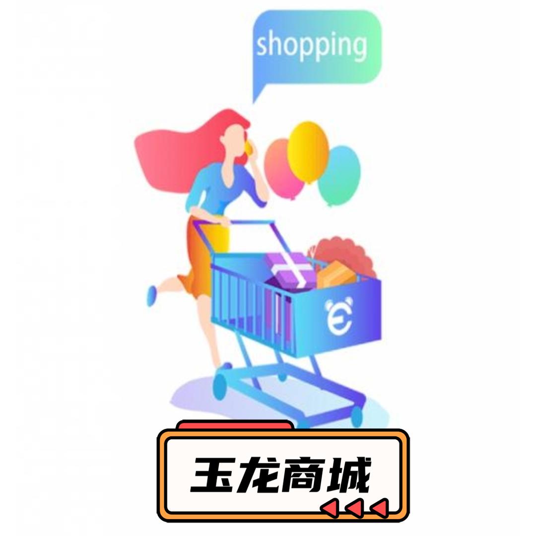 玉龙商城