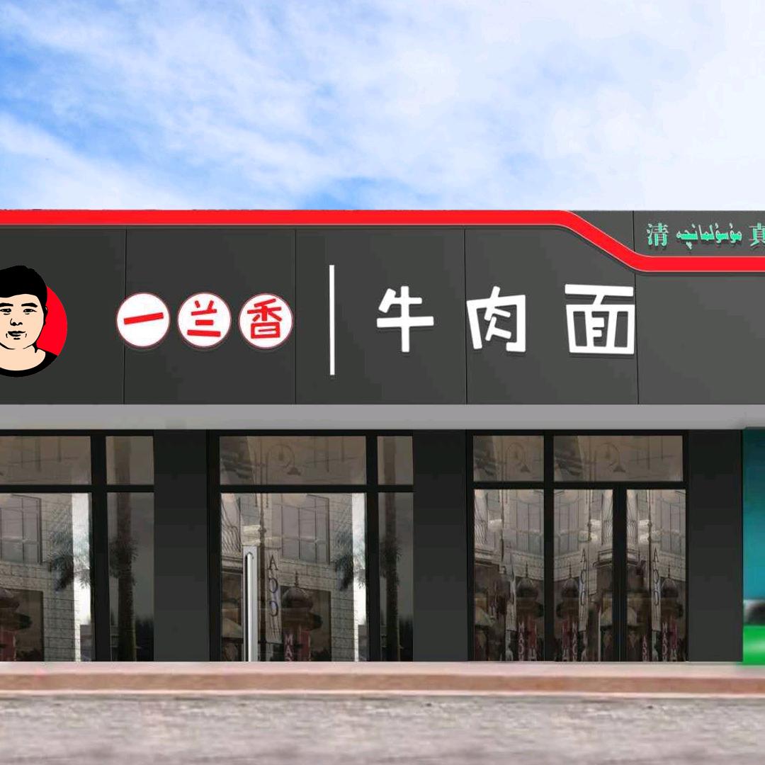 一兰香牛肉面总店