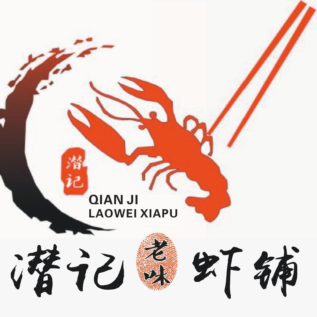 潜记虾铺烧烤店