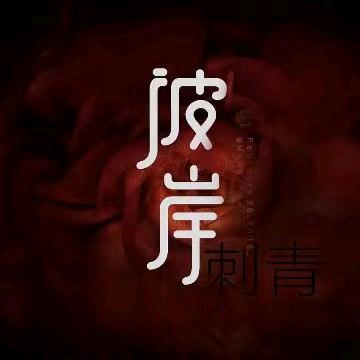 彼岸刺青