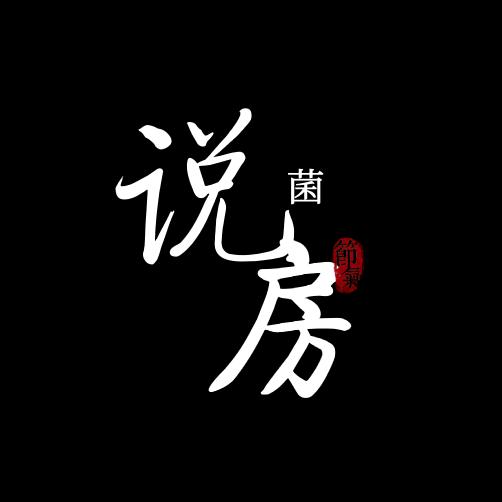 说房菌