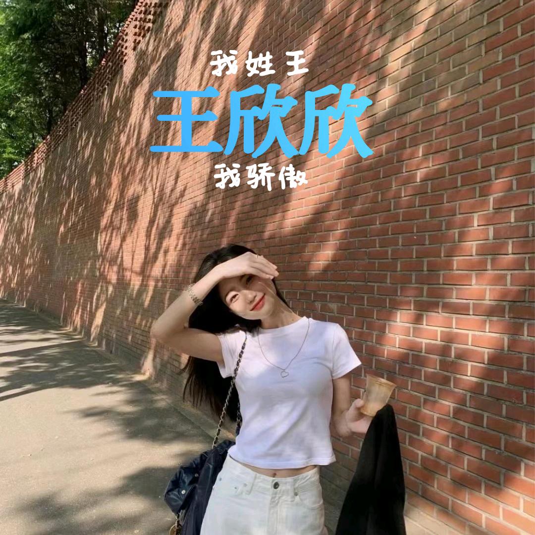@王欣欣