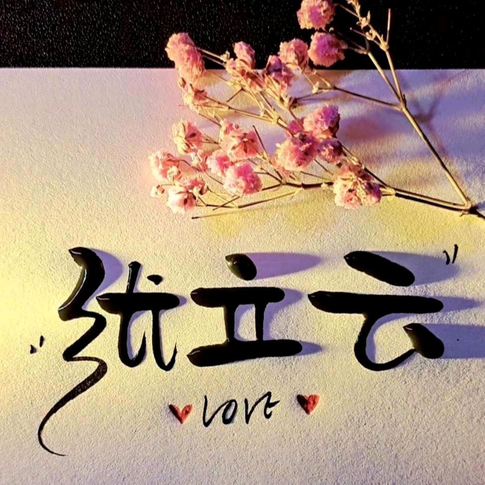 家人平安