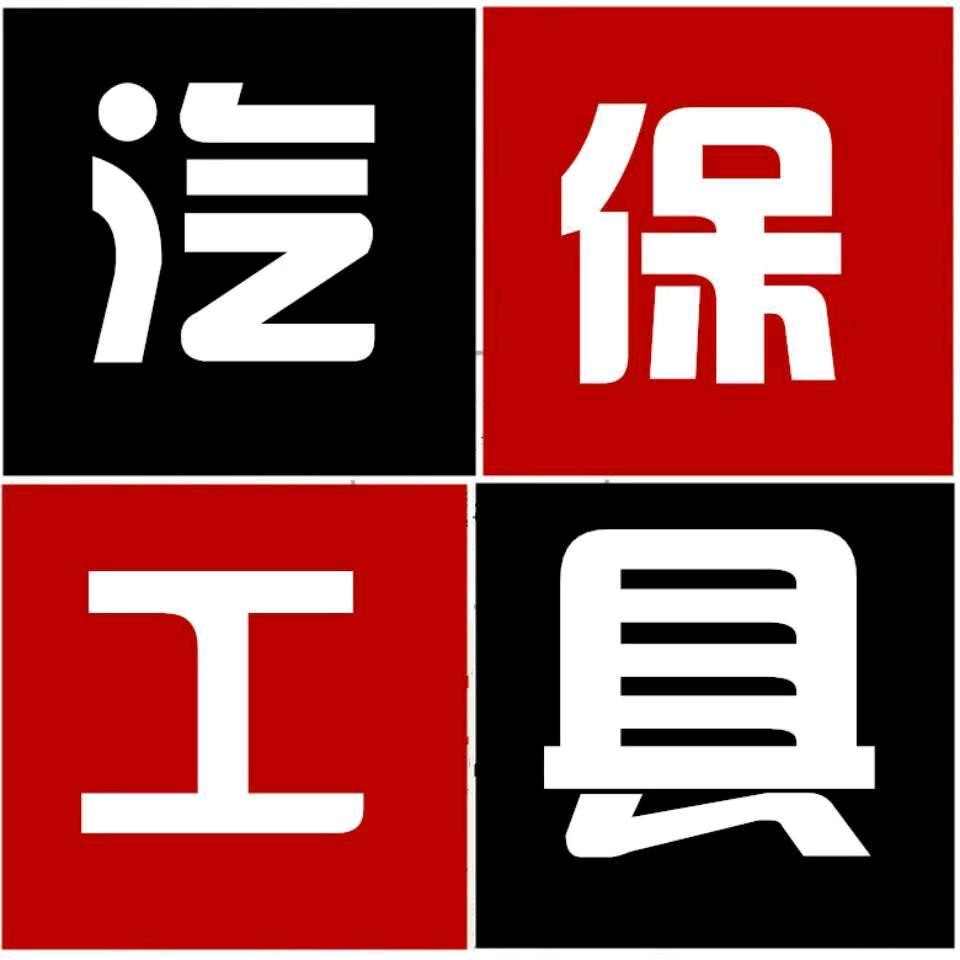 小杜汽保