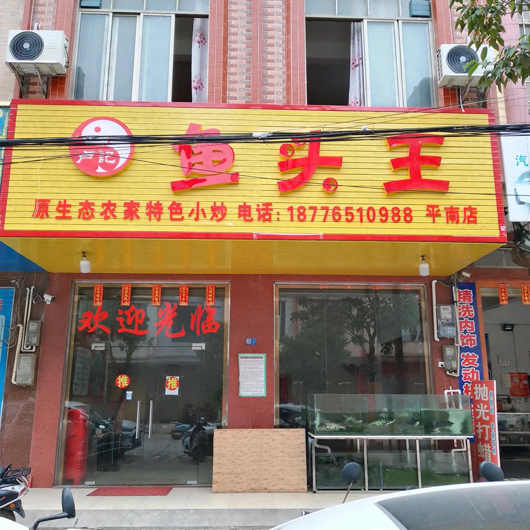 鱼头王