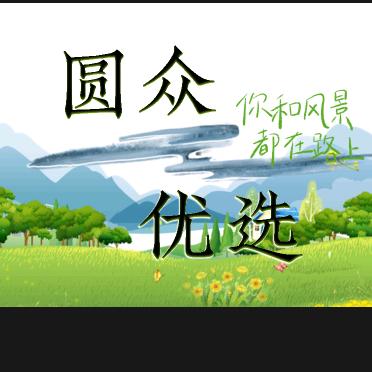 圆众优选
