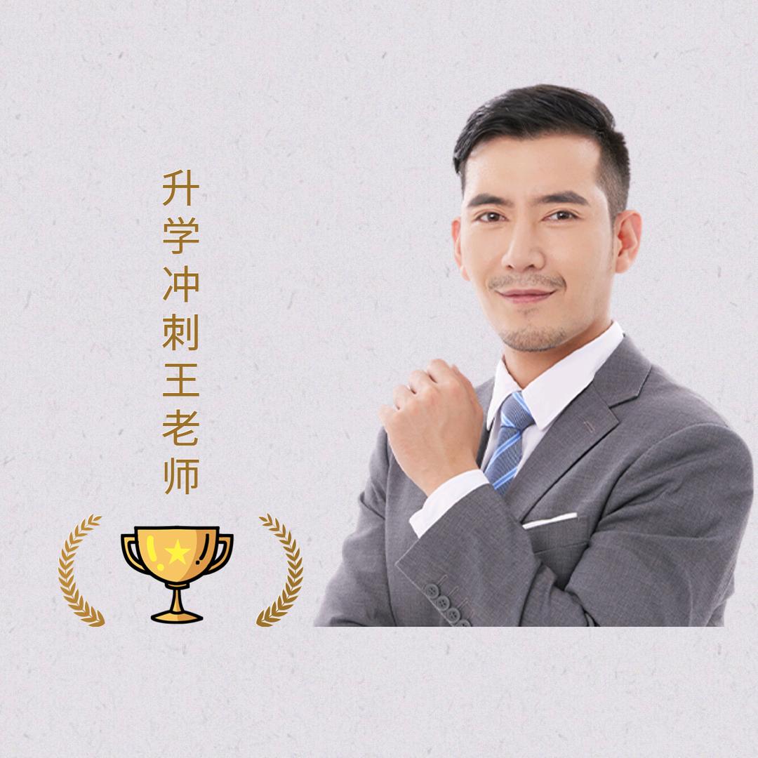 升学冲刺王老师-升知维