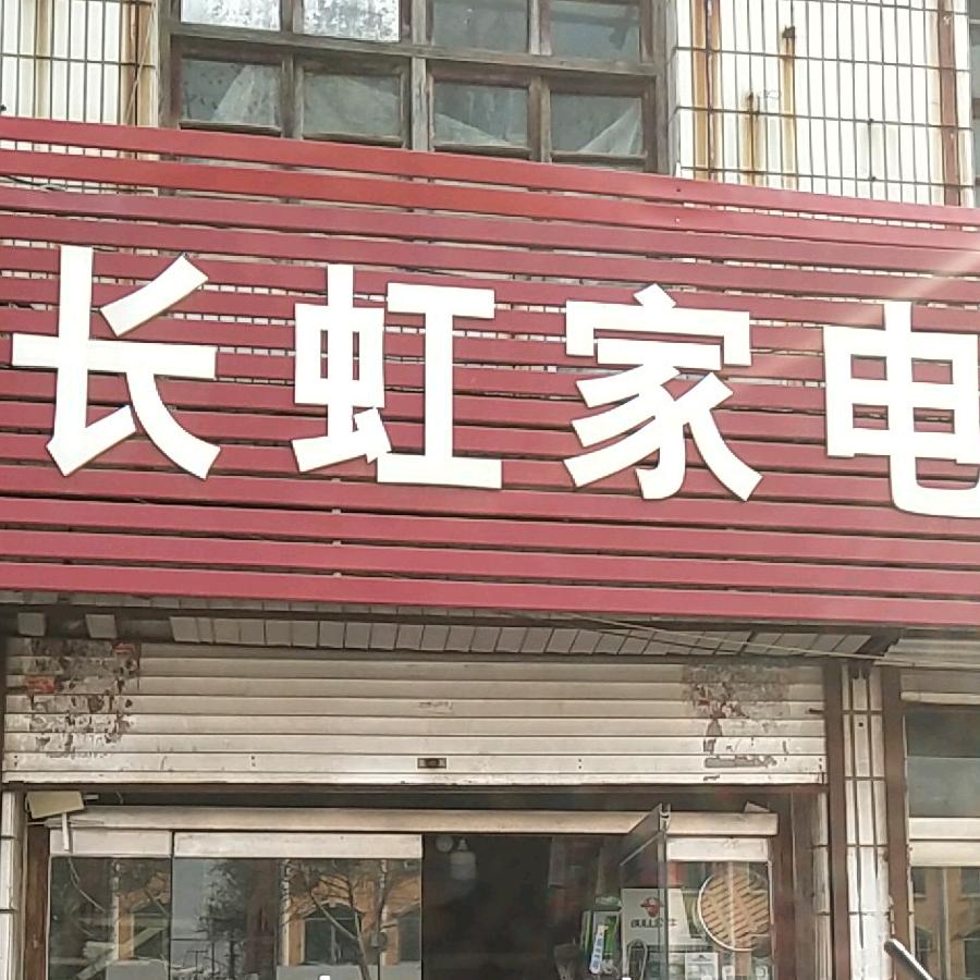长虹家电配件城