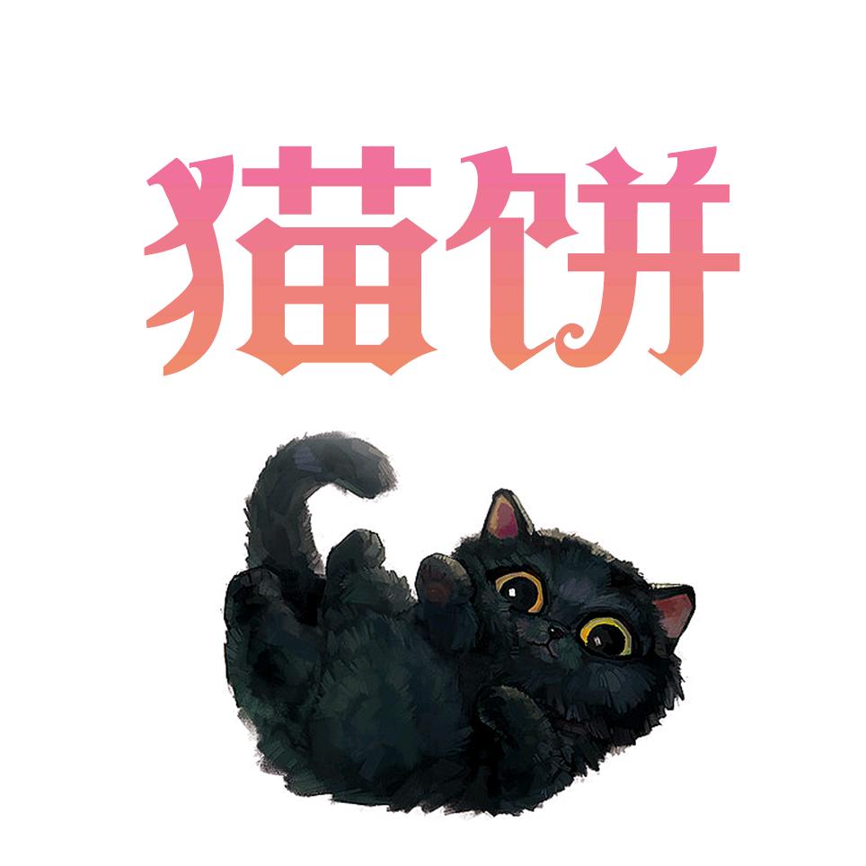 猫饼剧场