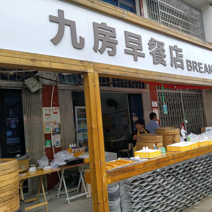 永嘉九房早餐店