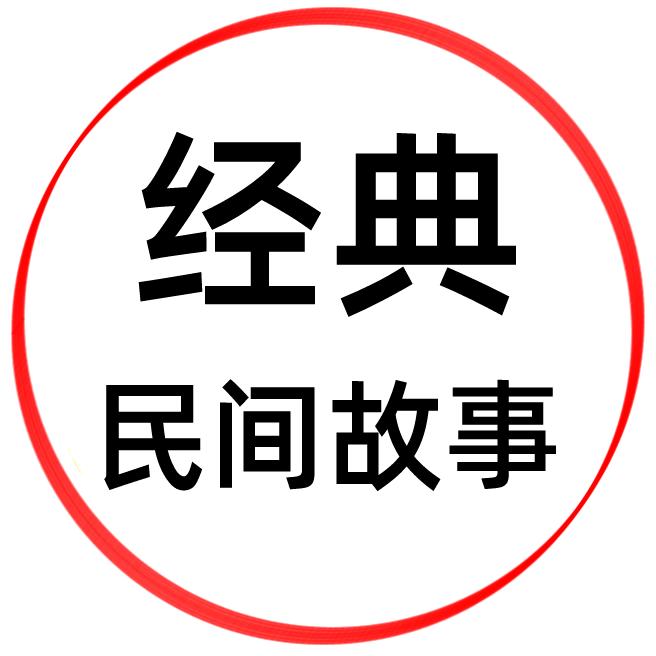 民间小故事