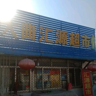 白沙汇源超市