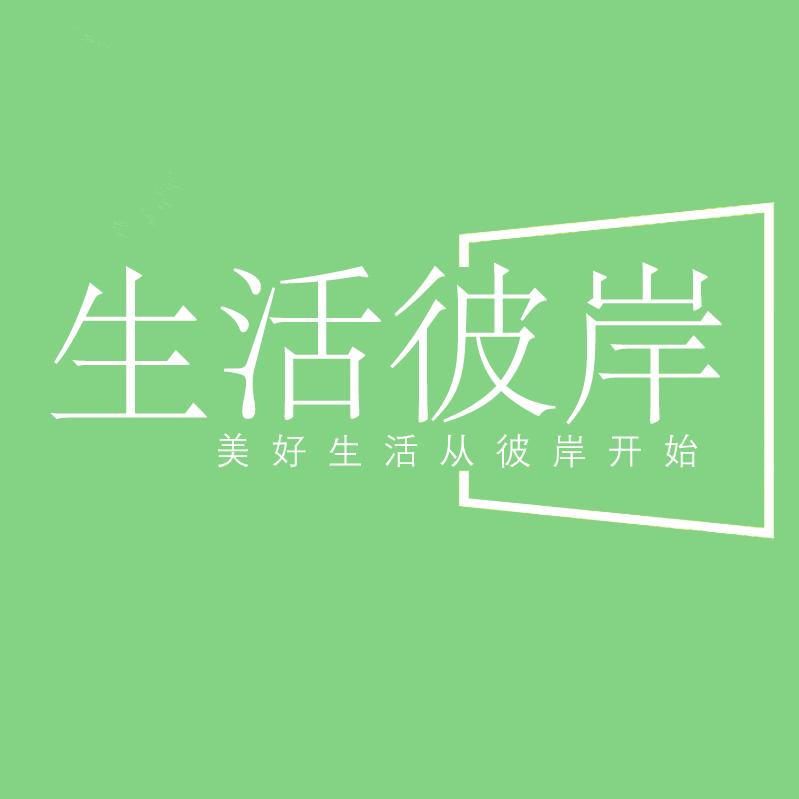 生活彼岸深圳市菁运科技有限公司专卖店