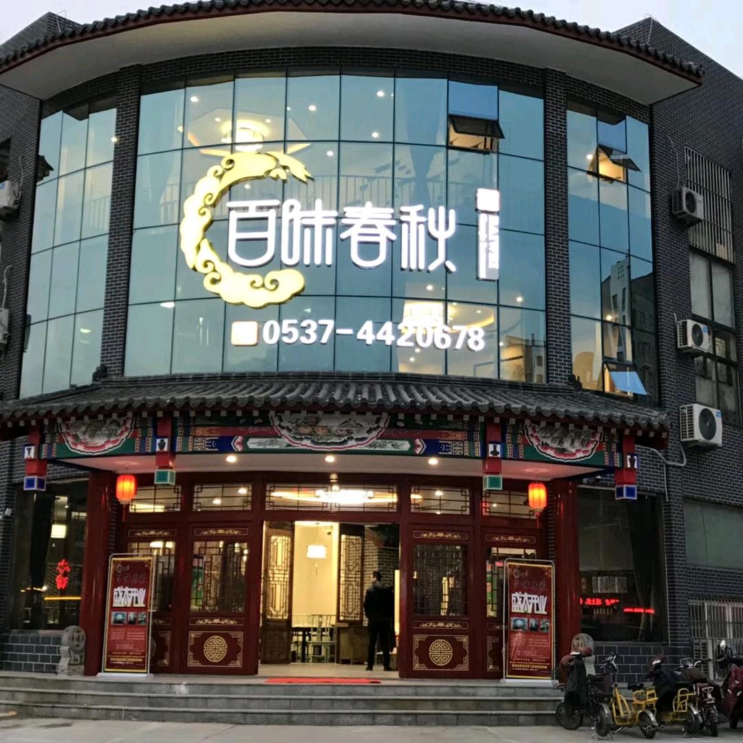 百味春秋中餐厅&月满大江火锅