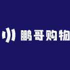 鹏哥购物