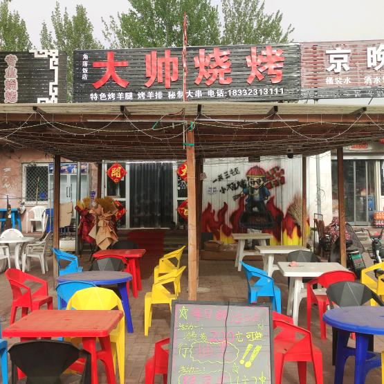 固安县大帅烧烤