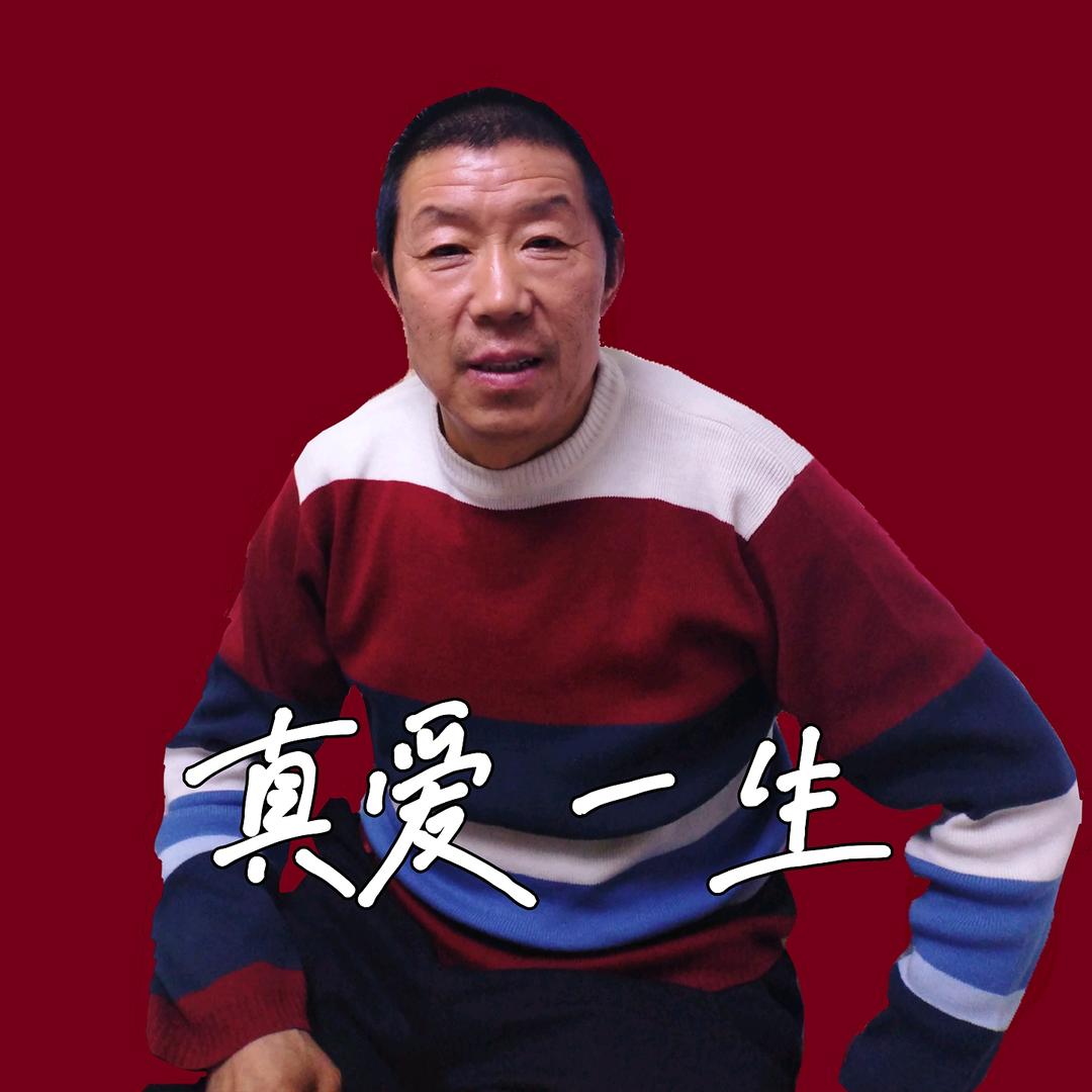 真爱一生